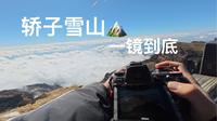 一镜到底带你登顶轿子雪山