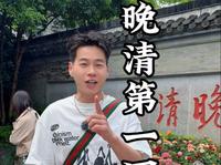 九分钟的长视屏、带你们了解“晚清第一名园”何园！真是细节满满！太漂亮了！ #扬州 #何园 #扬州盐商