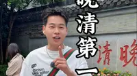 九分钟的长视屏、带你们了解“晚清第一名园”何园！真是细节满满！太漂亮了！ #扬州 #何园 #扬州盐商