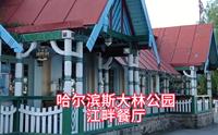 哈尔滨斯大林公园江畔餐厅