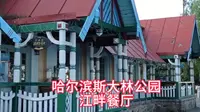 哈尔滨斯大林公园江畔餐厅