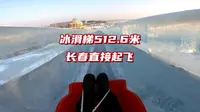 长春冰雪新天地512.6米冰滑梯，不用排队尽情玩，看我差点起飞了