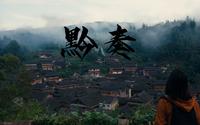 黔奏｜贵州·黔东南旅拍｜电影感VLOG｜索尼ZVE1