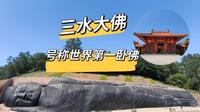 三水大佛，号称世界第一卧佛。位于佛山三水森林公园，国家AAAA级公园