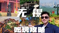 央妈严选📍宝藏无锡一日游攻略❗️
