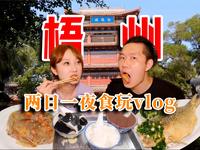 【长视频】超级详细的梧州攻略来了 两日一也食游玩vlog