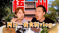【长视频】超级详细的梧州攻略来了 两日一也食游玩vlog