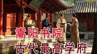 古代最高学府：嵩阳书院怎么成为了世界文化遗产 ？