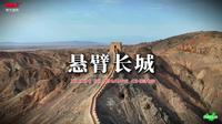 2024 震撼呈现！超清航拍嘉峪关悬臂长城，领略千古雄姿