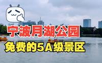 【5A级景区】实拍宁波月湖公园，全国5A级景区，就在宁波市中心，风景美人不多