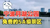 【5A级景区】实拍宁波月湖公园，全国5A级景区，就在宁波市中心，风景美人不多