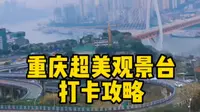 重庆网红荒野茶摊