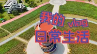 去青年创意田园了！航拍的田园风光，朋友圈被问爆地址
