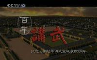 【CCTV】纪录片《百年讲武：纪念云南陆军讲武堂诞辰100周年》