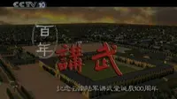 【CCTV】纪录片《百年讲武：纪念云南陆军讲武堂诞辰100周年》
