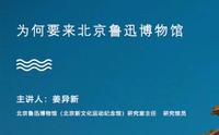 【文博讲堂】为何要来北京鲁迅博物馆