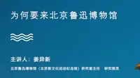 【文博讲堂】为何要来北京鲁迅博物馆