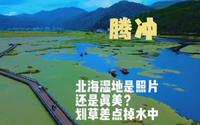 冬日的腾冲北海湿地，是照片还是真美，划草差点掉水里。