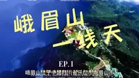 关于峨眉山一线天的详细介绍以及游玩建议，让你省钱又省心