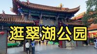 今天去翠湖公园逛了一圈，天气晴朗的周日，公园里好多人