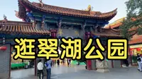 今天去翠湖公园逛了一圈，天气晴朗的周日，公园里好多人