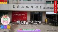 探索广州——高剑父纪念馆，羊城岭南画派创始人之一