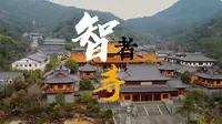 金华智者寺 南朝古刹