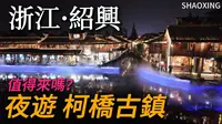 浙江绍兴【柯桥古镇】第一次夜游古镇，是我期望值太高了？到处都是围炉煮茶，这里值得专程来吗？｜绍兴｜江南古镇｜中国旅行｜自由行｜小白Ethan