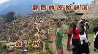 我国最后的原始部落，游览云南翁丁村，跟当地人一起跳舞太欢乐了