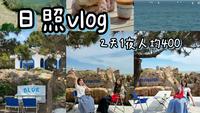 Vlog｜日照2天1夜攻略📝吃好玩好拍照美