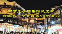 南京夫子庙秦淮风光带，我国第一个开放式AAAAA级景区