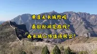 天津蓟州黄崖关长城非常险峻 最轻松游览路线如何走？西长城山顶值得爬么？看了视频才能评估