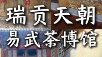 易武贡茶博物馆及老街民国茶号旧址，感慨沧桑…