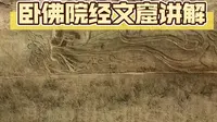 安岳石刻一卧佛院经文窟讲解