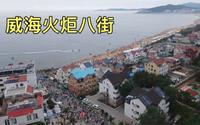 威海火炬八街，一条几百米的街道为何这么火？人气堪比贵州村超