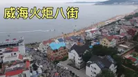 威海火炬八街，一条几百米的街道为何这么火？人气堪比贵州村超