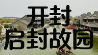 开封启封故园游玩攻略注意事项