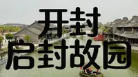 开封启封故园游玩攻略注意事项