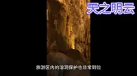 山东--临沂市萤火虫水洞·地下大峡谷旅游5A景区最全攻略