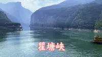 长江之旅，到达重庆奉节，在白帝城瞿塘峡，欣赏三峡之美