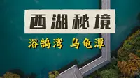 别只挤西湖主景区！浴鹄湾乌龟潭才是真正宝藏
