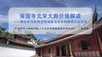 保国寺北宋大殿价值解读——兼论宋元时期浙东与日本建筑文化交流 徐学敏 宁波天一阁博物馆（宁波市保国寺古建筑博物馆）副院长 宁波市文物考古博物馆学会理事