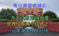 东方红城，彭湃故里，世界仅有两个红场之一，汕尾海丰红宫红场，粤语
