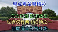 东方红城，彭湃故里，世界仅有两个红场之一，汕尾海丰红宫红场，粤语