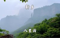 河南省新乡市，八里沟景区，风景如图，天河瀑布太美了