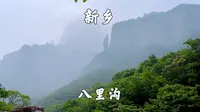 河南省新乡市，八里沟景区，风景如图，天河瀑布太美了