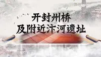 2022十大考古新发现推介：河南开封州桥及附近汴河遗址