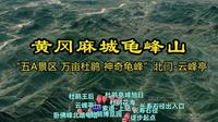 黄冈麻城龟峰山“五A景区 万亩杜鹃 神奇龟峰”北门-云峰亭 #麻城龟峰山 #麻城 #天下第一龟