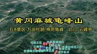 黄冈麻城龟峰山“五A景区 万亩杜鹃 神奇龟峰”北门-云峰亭 #麻城龟峰山 #麻城 #天下第一龟