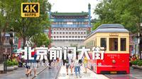 沉浸式漫步在前门楼前的历史文化步行街 探寻京味传统文化的集中承载地 北京City Walk |【4K60帧】【北京大栅栏历史文化街区】